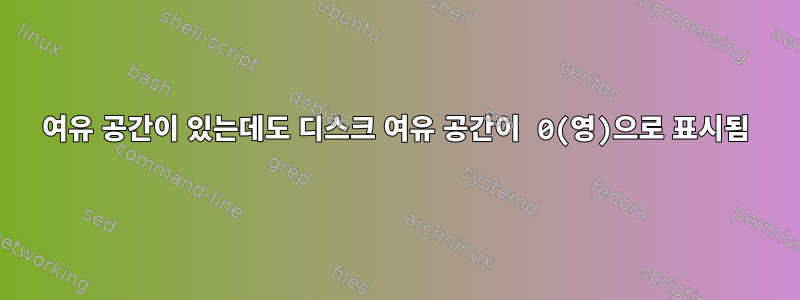 여유 공간이 있는데도 디스크 여유 공간이 0(영)으로 표시됨