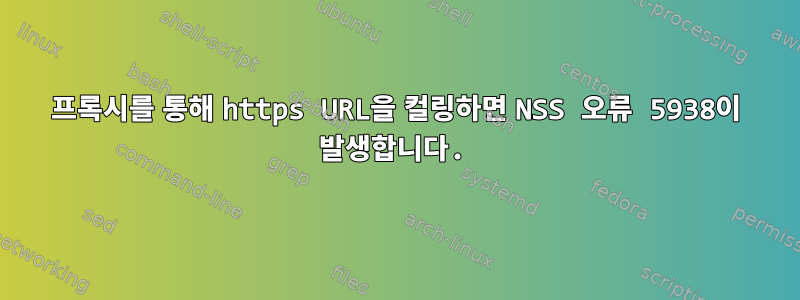 프록시를 통해 https URL을 컬링하면 NSS 오류 5938이 발생합니다.