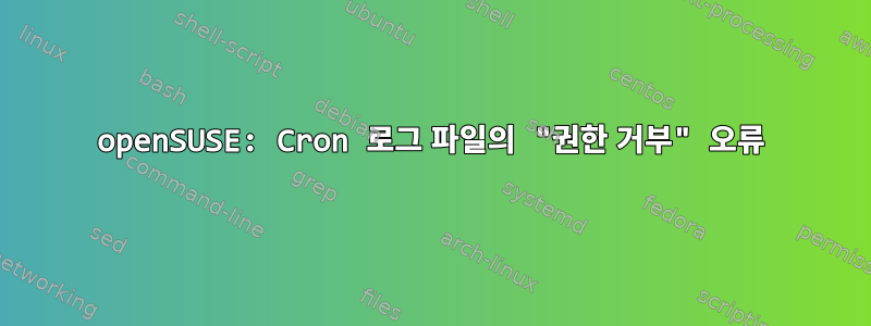 openSUSE: Cron 로그 파일의 "권한 거부" 오류