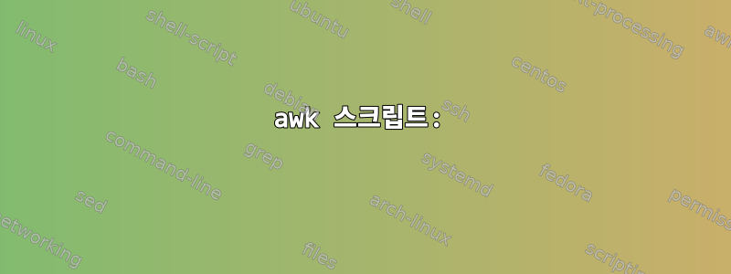 awk 스크립트: