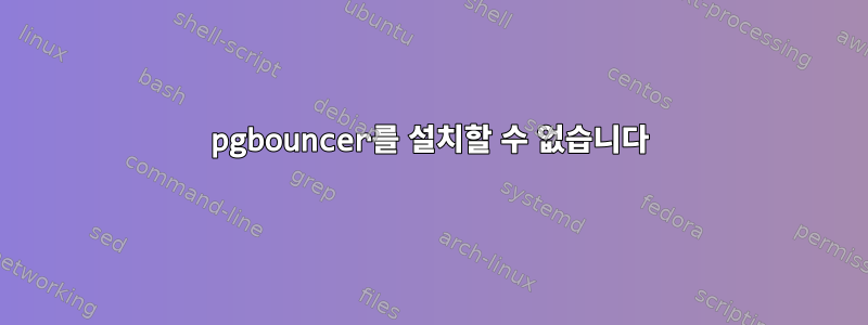 pgbouncer를 설치할 수 없습니다