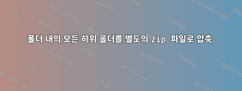 폴더 내의 모든 하위 폴더를 별도의 zip 파일로 압축