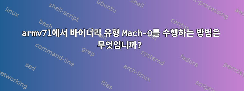 armv7l에서 바이너리 유형 Mach-O를 수행하는 방법은 무엇입니까?