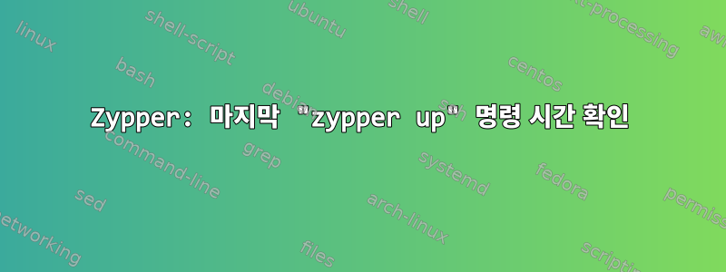 Zypper: 마지막 "zypper up" 명령 시간 확인