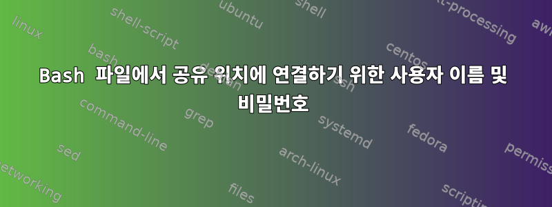 Bash 파일에서 공유 위치에 연결하기 위한 사용자 이름 및 비밀번호