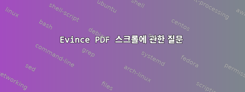 Evince PDF 스크롤에 관한 질문