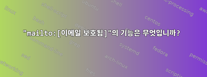 "mailto:[이메일 보호됨]"의 기능은 무엇입니까?