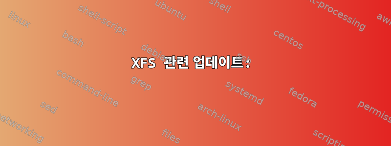 XFS 관련 업데이트: