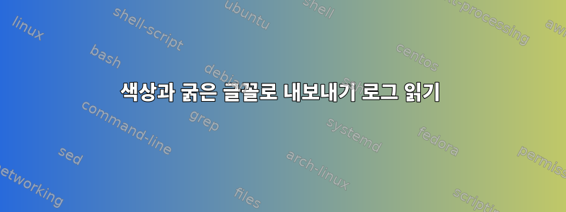 색상과 굵은 글꼴로 내보내기 로그 읽기