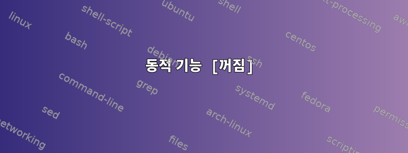 동적 기능 [꺼짐]