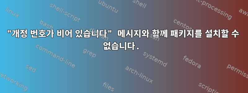 "개정 번호가 비어 있습니다" 메시지와 함께 패키지를 설치할 수 없습니다.