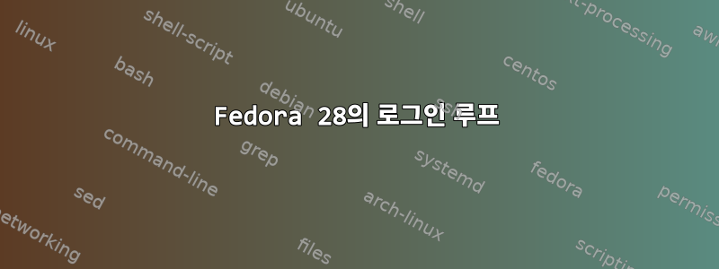 Fedora 28의 로그인 루프