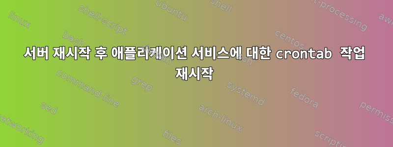 서버 재시작 후 애플리케이션 서비스에 대한 crontab 작업 재시작