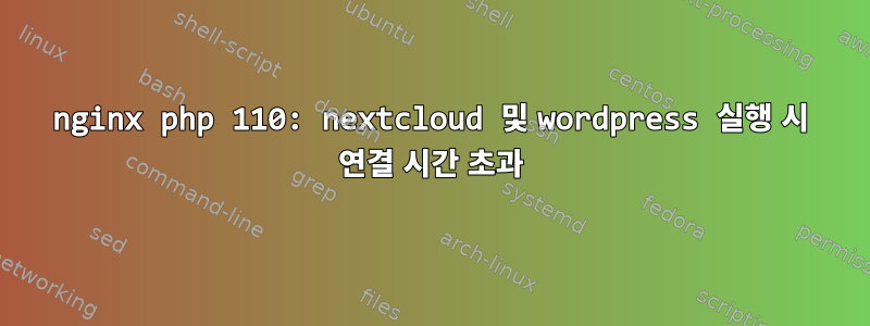 nginx php 110: nextcloud 및 wordpress 실행 시 연결 시간 초과