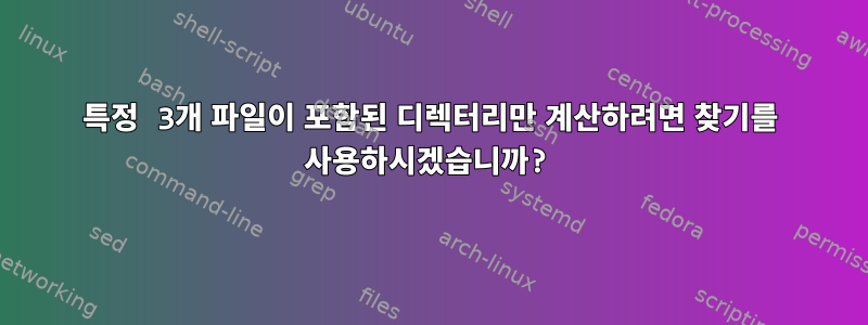 특정 3개 파일이 포함된 디렉터리만 계산하려면 찾기를 사용하시겠습니까?