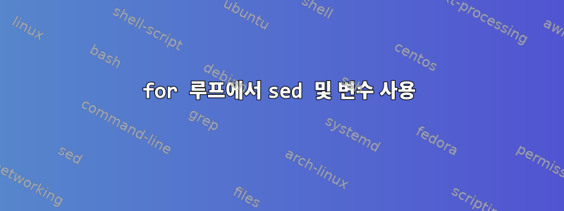 for 루프에서 sed 및 변수 사용