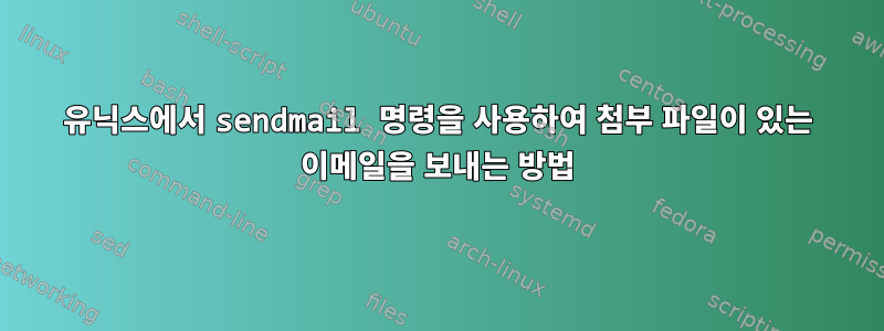 유닉스에서 sendmail 명령을 사용하여 첨부 파일이 있는 이메일을 보내는 방법