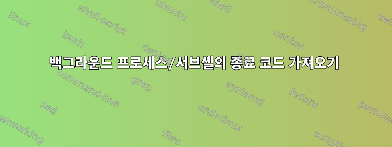 백그라운드 프로세스/서브셸의 종료 코드 가져오기