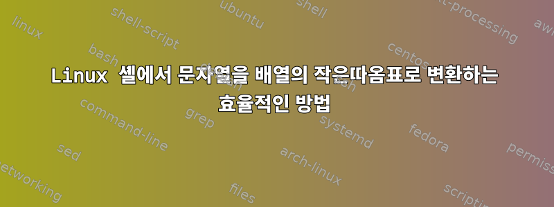 Linux 셸에서 문자열을 배열의 작은따옴표로 변환하는 효율적인 방법