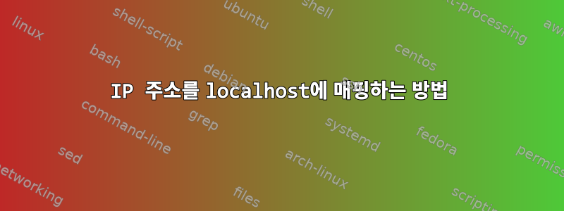 IP 주소를 localhost에 매핑하는 방법