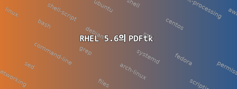 RHEL 5.6의 PDFtk