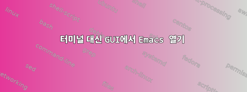 터미널 대신 GUI에서 Emacs 열기