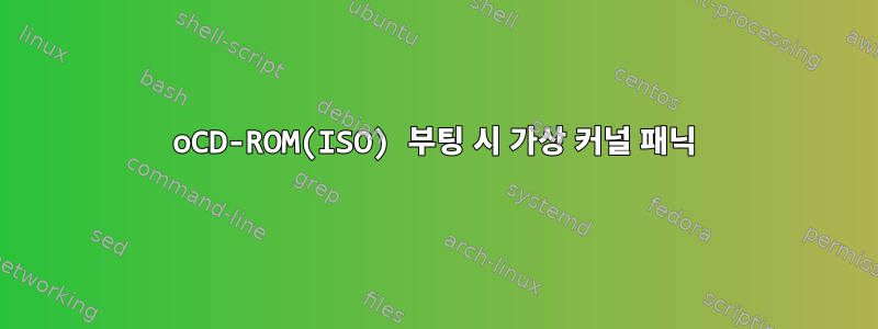 oCD-ROM(ISO) 부팅 시 가상 커널 패닉