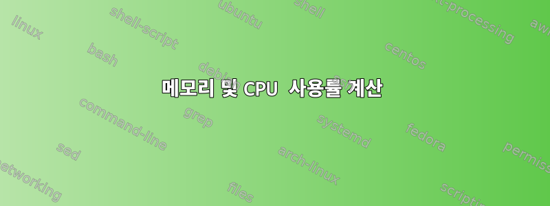 메모리 및 CPU 사용률 계산