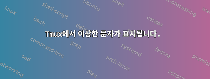 Tmux에서 이상한 문자가 표시됩니다.