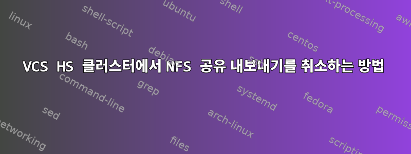 VCS HS 클러스터에서 NFS 공유 내보내기를 취소하는 방법