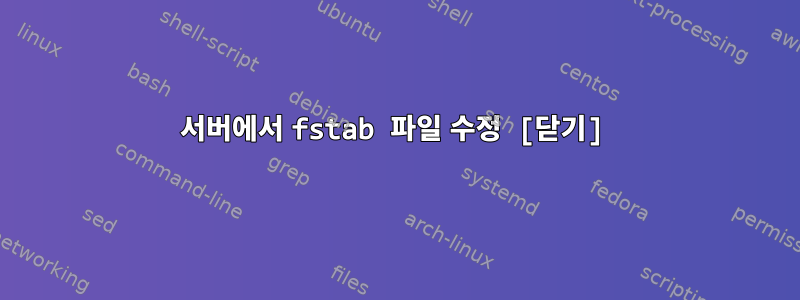 서버에서 fstab 파일 수정 [닫기]