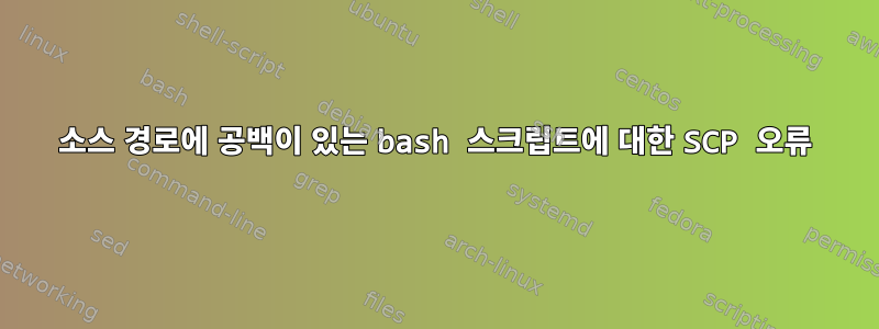 소스 경로에 공백이 있는 bash 스크립트에 대한 SCP 오류