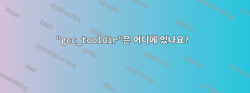 "gcc_tooldir"은 어디에 있나요?