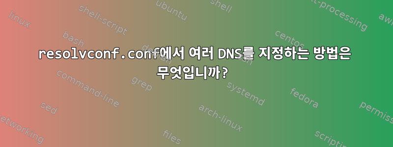 resolvconf.conf에서 여러 DNS를 지정하는 방법은 무엇입니까?