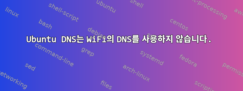 Ubuntu DNS는 WiFi의 DNS를 사용하지 않습니다.