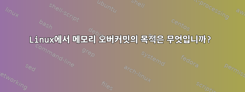 Linux에서 메모리 오버커밋의 목적은 무엇입니까?