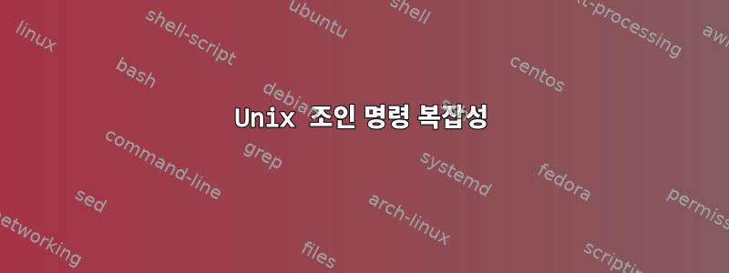 Unix 조인 명령 복잡성