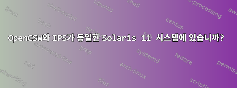 OpenCSW와 IPS가 동일한 Solaris 11 시스템에 있습니까?