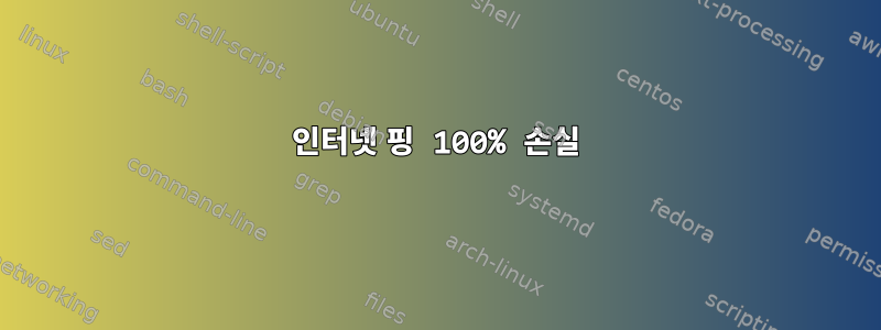 인터넷 핑 100% 손실