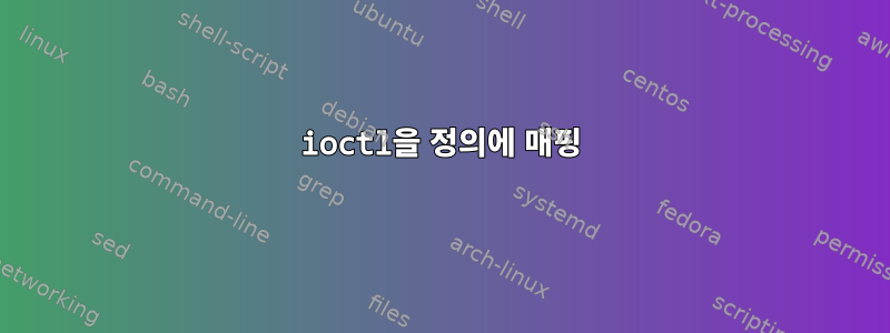 ioctl을 정의에 매핑