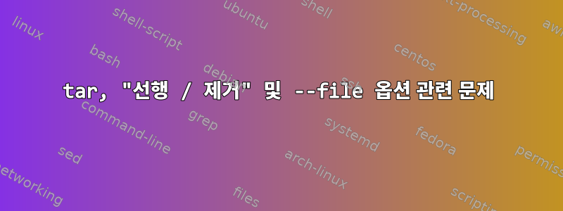 tar, "선행 / 제거" 및 --file 옵션 관련 문제