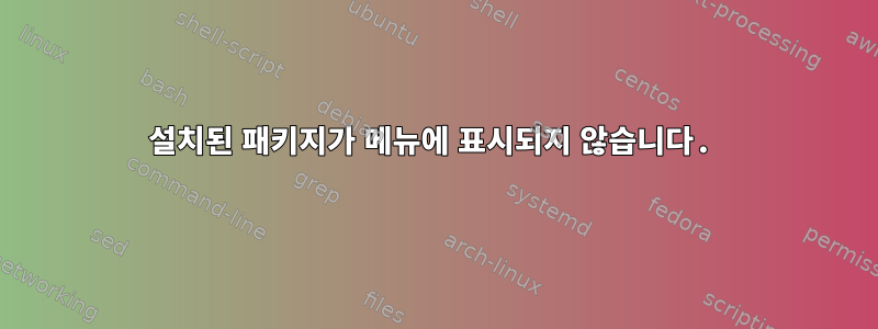 설치된 패키지가 메뉴에 표시되지 않습니다.