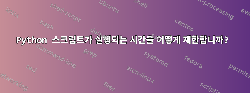 Python 스크립트가 실행되는 시간을 어떻게 제한합니까?