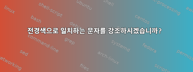 전경색으로 일치하는 문자를 강조하시겠습니까?