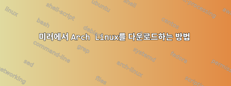 미러에서 Arch Linux를 다운로드하는 방법