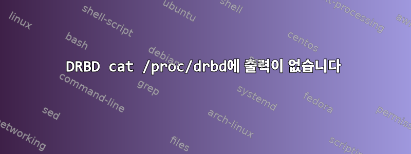 DRBD cat /proc/drbd에 출력이 없습니다