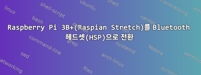 Raspberry Pi 3B+(Raspian Stretch)를 Bluetooth 헤드셋(HSP)으로 전환