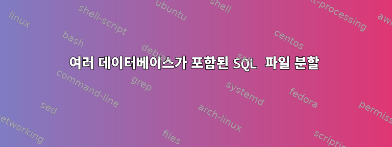 여러 데이터베이스가 포함된 SQL 파일 분할