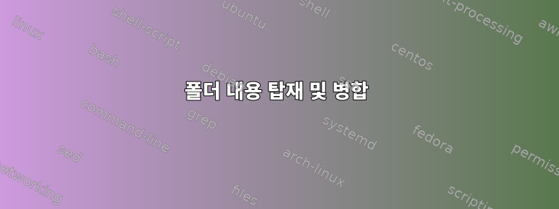 폴더 내용 탑재 및 병합