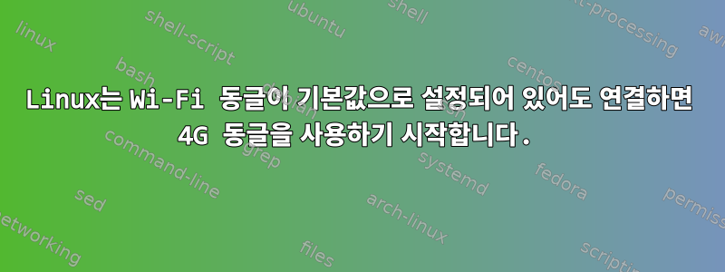 Linux는 Wi-Fi 동글이 기본값으로 설정되어 있어도 연결하면 4G 동글을 사용하기 시작합니다.